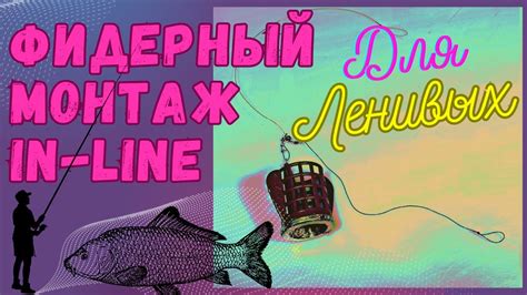 Идеальный фидерный монтаж. In-Line с фидергамом #монтаждляфидера # ...