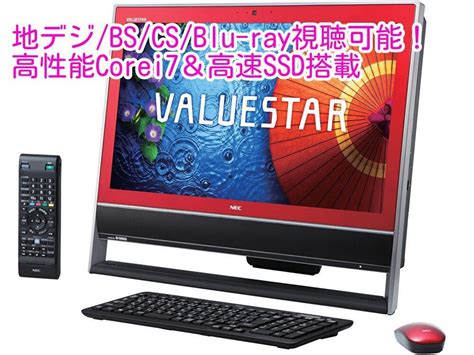 地デジ対応 Nec Valuestar 高性能corei7＆高速ssd搭載 メルカリ