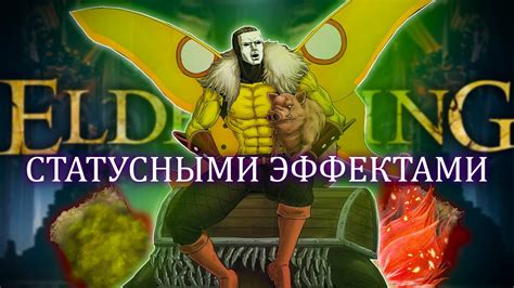 Elden Ring, только статусные эффекты.. Начало! [стрим1] - YouTube