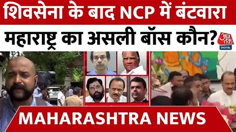 Maharashtra Political Crisis शिवसेना के बाद अब Ncp के दो फाड़