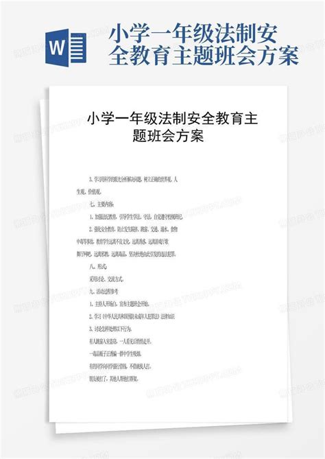 小学一年级法制安全教育主题班会方案word模板下载编号lvkdzbax熊猫办公