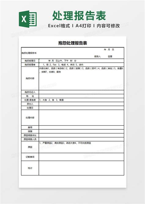简约抱怨处理报告表excel模板下载excel图客巴巴