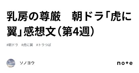 乳房の尊厳 朝ドラ「虎に翼」感想文（第4週）｜ソノヨウ