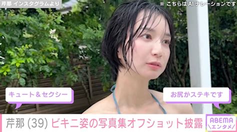 芹那（39）、水色ビキニのセクシーなオフショット披露「お尻がステキ」「ずっと綺麗なのさすが」 エンタメ総合 Abema Times