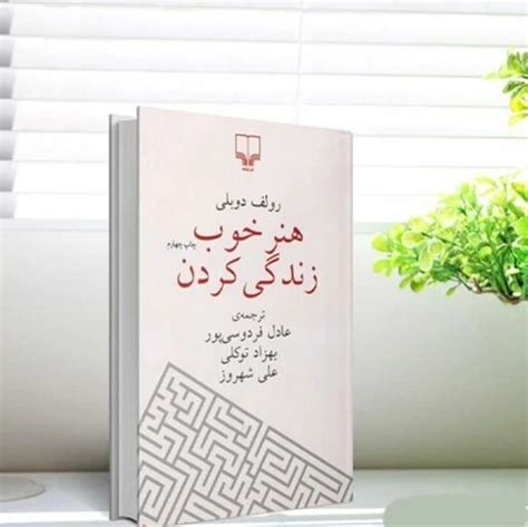 خرید و قیمت کتاب هنر خوب زندگی کردن اثر رولف دوبلی ترجمه عادل فردوسی