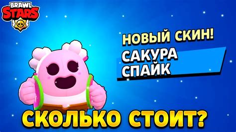 Сколько стоит сакура спайк в бравл старс - YouTube