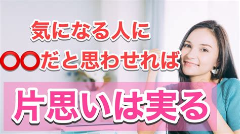 気になる人に だと思わせれば片思いは実る Youtube