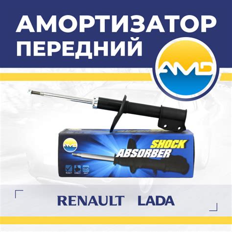 AMD Амортизатор передний Рено Логан (04-), Сандеро (07-), ВАЗ Лада ...
