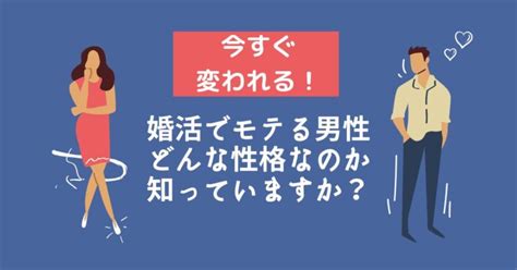 婚活でモテる男性の性格とは？