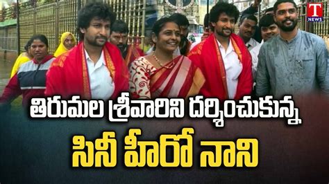 Hero Nani Visits Tirumala Temple Darshan T News Youtube