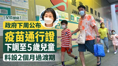 疫情｜政府下周公布疫苗通行證下調至5歲兒童 料設2個月過渡期 消費券專頁