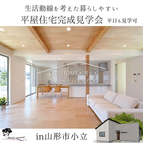 山形中央店 山形市小立 生活動線を考えた暮らしやすい 平屋住宅完成見学会 シンプルモダン住宅『axis Home アクシスホーム 』