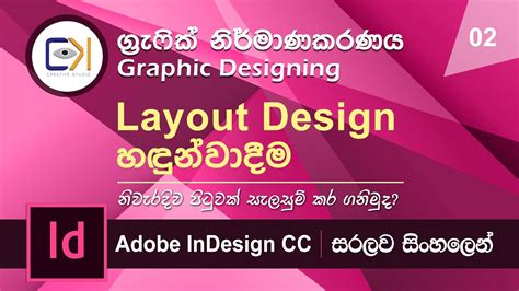 Graphic Design Sinhala Lesson Introduction To Layout Design