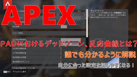 【apex】padの感度設定のデッドゾーン、反応曲線とは？理解していない人向けて解説（pad初心者向け） Youtube