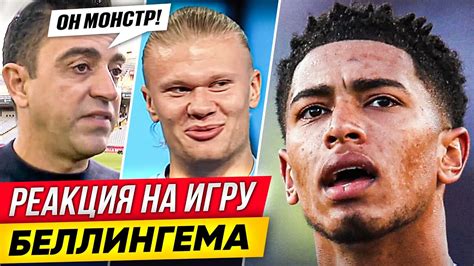 ЖЕСТКАЯ РЕАКЦИЯ ИГРОКОВ на ЭЛЬ КЛАССИКО! БЕЛЛИНГЕМ СНОВА ПОРАЗИЛ ВЕСЬ ...