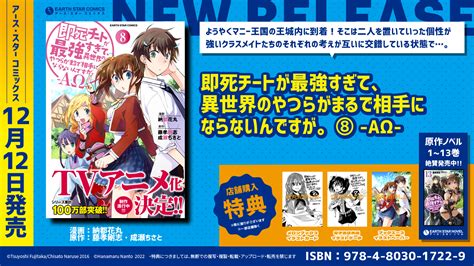 Tvアニメ化決定『即死チートが最強すぎて、異世界のやつらがまるで相手にならないんですが。－ΑΩ－』コミックス第8巻12月12日月発売