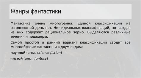 Fantastic tales. Жанры фантастики - презентация онлайн
