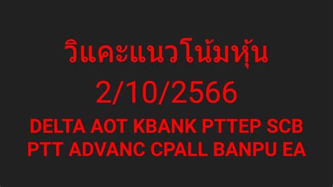 วแคะหน 2 10 66 SET DELTA AOT KBANK PTTEP SCB PTT ADVANC