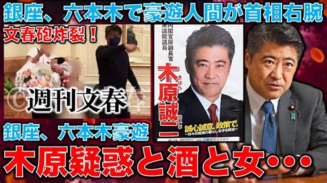 文春砲炸裂！妻の 人疑惑がある木原官房副長官。銀座、六本木で10人、20人もの女性を侍らせる･･･「酒と女」の果てに落ちた人間が内閣改造の案を