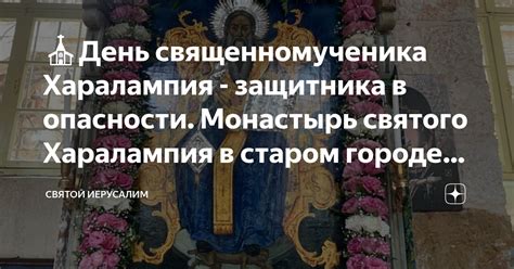 ⛪День священномученика Харалампия - защитника в опасности. Монастырь ...