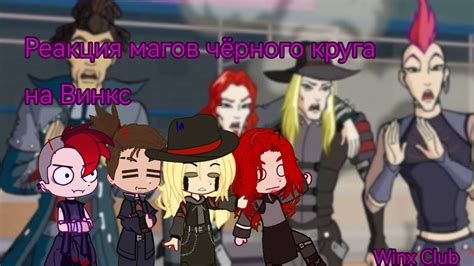 Реакция Магов Чёрного Круга на Винкс тик ток 💜 Читайте Дисклеймер ...