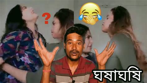 👉তালে তালে ঘষাঘষি ‼️🤪roast Video ‼️funny Video ‼️desi Roast Video ‼