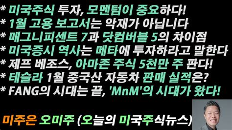 오늘의 미국주식뉴스 매그니피센트 7과 닷컴버블 5의 차이점 미국증시 역사는 메타에 투자하라고 말한다 테슬라 중국산