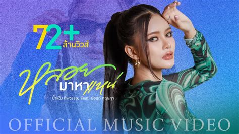 หลอยมาหาแหน่ น้ำแข็ง ทิพวรรณ Faet ปอนด์ กฤษฎา Official Mv ข่าวสด