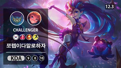 롤 챌린저 미드 조이 장인 쪼렙이다말로하자 Lol Mid Zoe Kr Challenger Patch 12 3