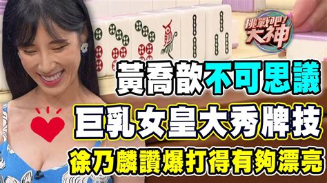 【精華版】黃喬歆不可思議！巨乳女皇秀牌技徐乃麟讚翻天！ Youtube