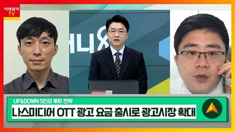 나스미디어089600 Ott 광고 요금 출시로 광고시장 확대 에코앤드림101360 2차전지 전구체 매출 가시화