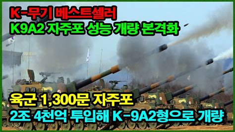 K 무기 베스트셀러 K9a2 자주포 성능 개량 본격화 2조 4천억 투입해 K 9a2형으로 개량 Youtube