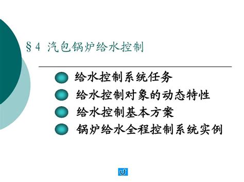 第四章锅炉给水控制word文档在线阅读与下载无忧文档