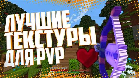 Лучшие текстур паки для PvP в Майнкрафт 1.8-1.12.2|Популярные ресурс ...