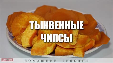 ТЫКВЕННЫЕ ЧИПСЫ. - YouTube