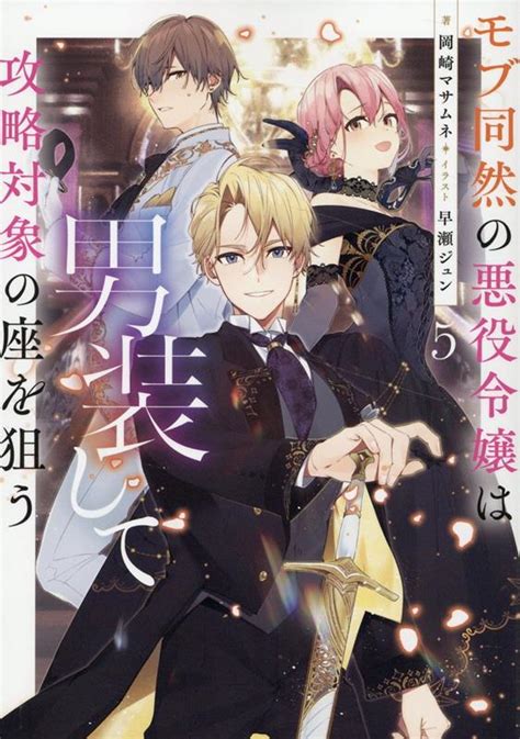 楽天ブックス モブ同然の悪役令嬢は男装して攻略対象の座を狙う5 岡崎マサムネ 9784867942512 本