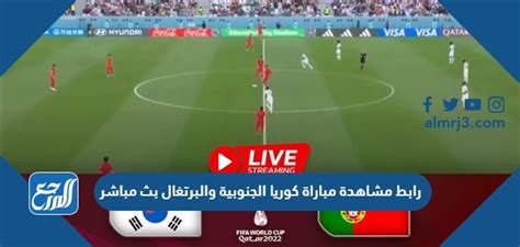 رابط مشاهدة مباراة كوريا الجنوبية والبرتغال بث مباشر موقع المرجع