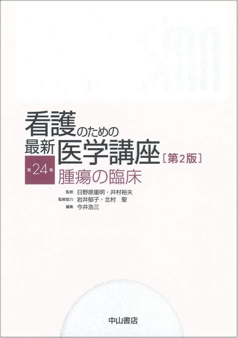 腫瘍の臨床 第2版 看護のための最新医学講座 第24巻 今井 浩三 日野原 重明 今井 浩三 日野原 重明 本 通販