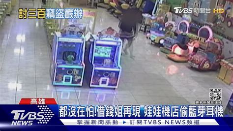 高雄借錢姐又出沒醫院緊跟病患討錢遭拒 抓寶店行竊｜tvbs新聞tvbsnews01 Youtube