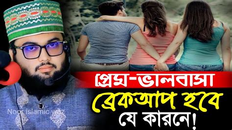 প্রেম করার শুরুতে যে ভুল করে বর্তমান সময়ের যুবকযুবতী মাওলানা শেখ