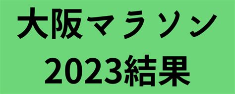 2023大阪マラソン結果！西山和弥が初マラソン日本記録 ｜ はりくぶのマラソン駅伝予想結果ブログ