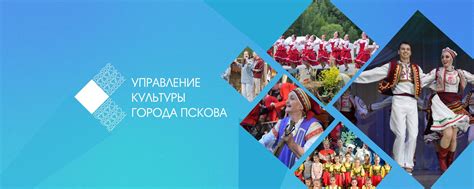 Управление культуры Пскова | Добро пожаловать на официальную страницу ...