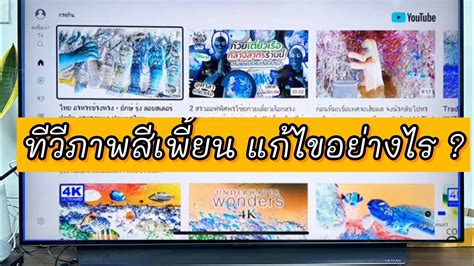 ทวสเพยน แกไขอยางไร lgtv จอเพยน YouTube