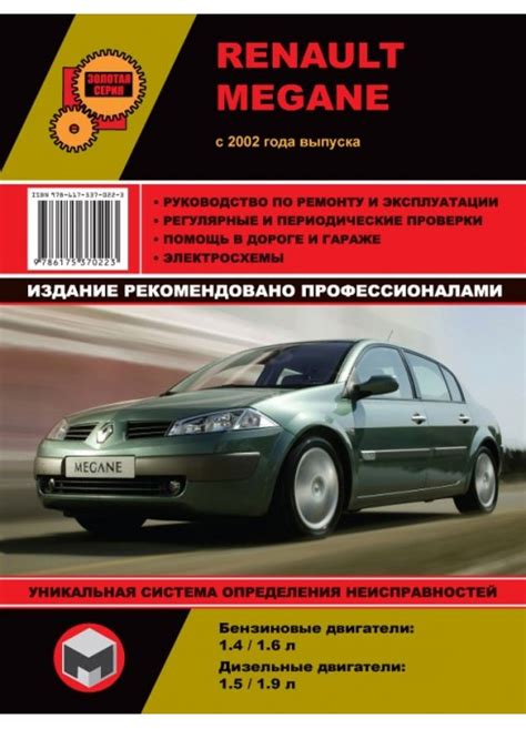 Руководство | инструкция по эксплуатации | ремонту Renault Megane ...