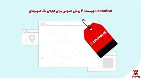 Canonical چیست ۴ روش اصولی برای اجرای تگ کنونیکال