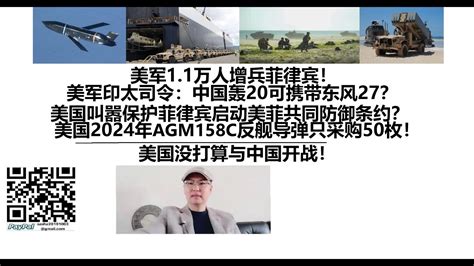 美军11万人增兵菲律宾！美军印太司令：中国轰20可携带东风27？美国叫嚣保护菲律宾启动美菲共同防御条约？美国2024年agm158c反舰导弹只采购50枚！美国没打算与中国开战！ Youtube