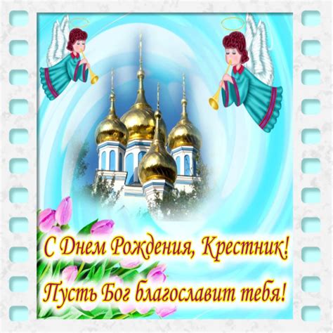Открытка с днем рождения крестник от крестной (крестного)