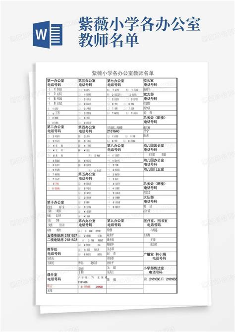 紫薇小学各办公室教师名单word模板下载编号lbopowwr熊猫办公