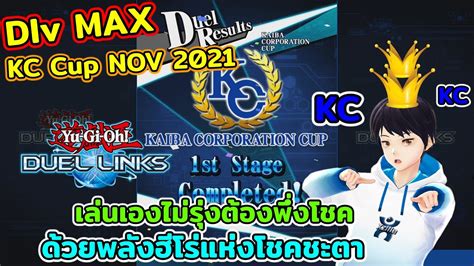 Dlv Max Kc Cup Nov 2021 เล่นเองไม่รุ่งต้องพึ่งโชค ด้วยฮีโร่แห่งโชคชะตา Yu Gi Oh Duel Links