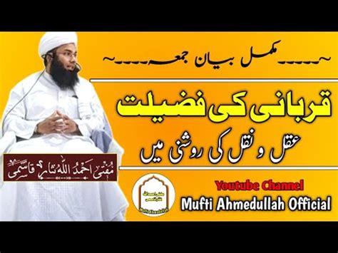 Qurbani Ki Fazilat Aqal O Naqal Ki Raushni Me Bayan Mufti Ahmedullah